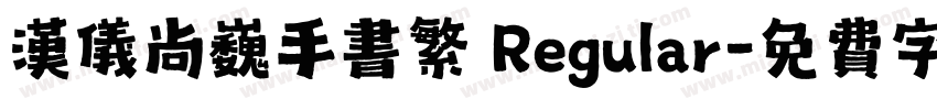 汉仪尚巍手书繁 Regular字体转换